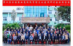 私人影院在线观看免费受邀出席“第四屆（jiè）全國農業院校教（jiāo）育信息化建設研討會”