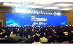 私人影院在线观看免费亮相（xiàng）CNCC2017中國計算機大會
