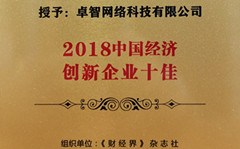 卓（zhuó）智受邀參加2018中（zhōng）國財經（jīng）智庫年會 並（bìng）被現場授予“2018中（zhōng）國經濟創新企業十佳”榮譽