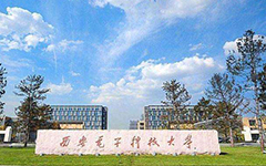 【喜訊】私人影院在线观看免费教育西安電子科技大學智慧（huì）教室項目順利驗收交付