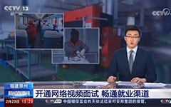 央視報道：私人影院在线观看免费助力福建省人社廳開通全省視頻就業（yè）功能，建設全省就業新常態！