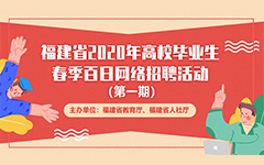 福建省2020年高校（xiào）畢業生春季百日網絡招聘活（huó）動報（bào）名流程