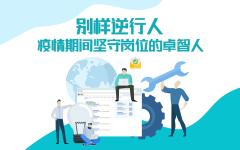 別樣逆行人——疫情期間堅守崗位的私人影院在线观看免费人