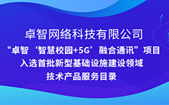 私人影院在线观看免费公司“智慧校園+5G”項目入選安徽省（shěng）首批新型基礎設施建（jiàn）設領域技術產品服務目錄（lù）