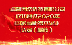熱烈祝賀私人影院在线观看免费網絡（luò）科技有（yǒu）限公司 成功通過2020年（nián）國家高新技術企業認（rèn）定（複審）