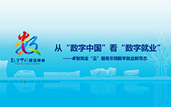 從“數字中國”看“數（shù）字就業”——私人影院在线观看免费就業“雲”服務引領（lǐng）數字就業新常態