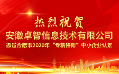 熱烈祝賀安徽（huī）私人影院在线观看免费信息技術有（yǒu）限公司 通過合肥市（shì）2020年“專精特新（xīn）”中小（xiǎo）企業認定