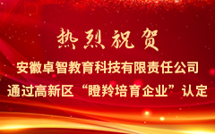 熱烈祝賀安徽私人影院在线观看免费教育科技有限責任公司通過高新區“瞪羚培育企業”認定