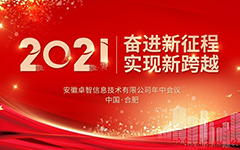奮進（jìn）新征程 實現新跨越 ——記2021年私人影院在线观看免费信息年中會議
