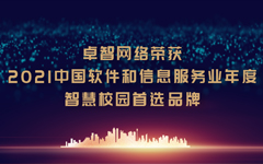 私人影院在线观看免费網（wǎng）絡（luò）榮獲“2021中國軟件和信息服務業年度智慧校園首選品牌”