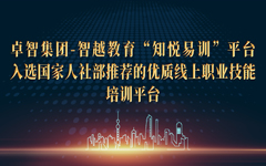 私人影院在线观看免费集團-智越教育“知悅易（yì）訓”平台入選國家人社部推薦的優質線上職業（yè）技能培訓平台