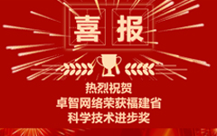 卓（zhuó）智網絡榮（róng）獲福建省科學技術進步獎