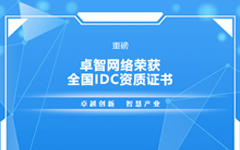 重磅！私人影院在线观看免费網絡榮獲全國IDC資質證（zhèng）書
