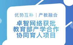 優勢互補、產教融合 | 私人影院在线观看免费網絡獲批教育部（bù）產學合作協同育人項目