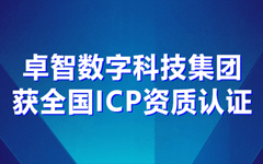 私人影院在线观看免费數字科技集（jí）團獲全國（guó）ICP資質認證