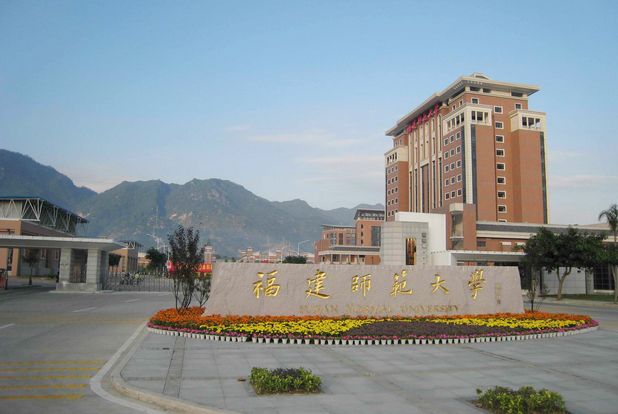福（fú）建師範大學.jpg