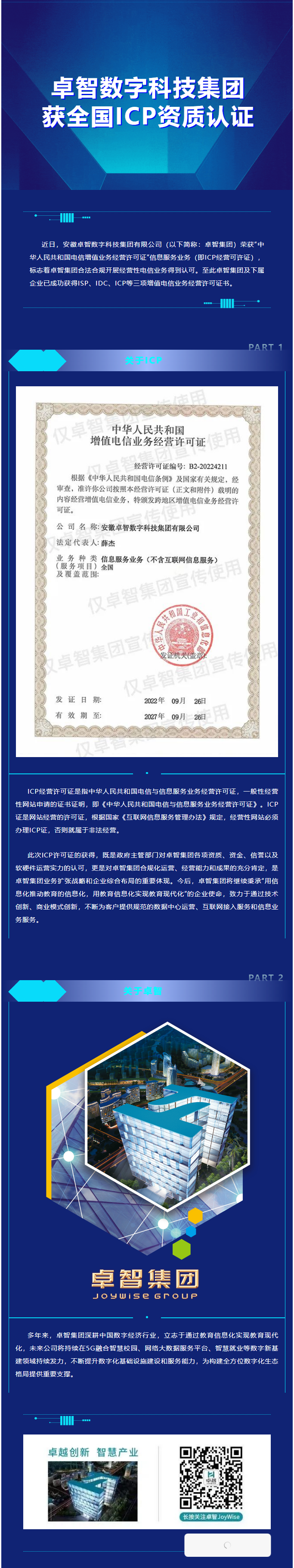 卓（zhuó）智數字科技集團獲全國ICP資質（zhì）認證.png