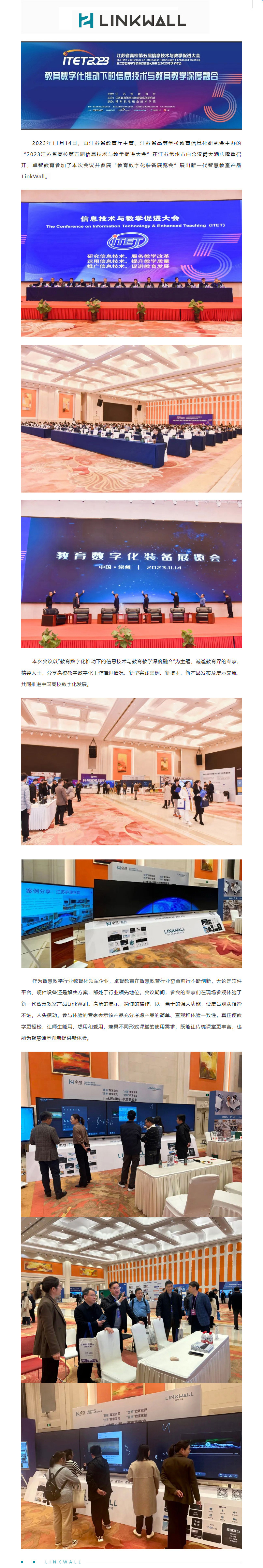 私人影院在线观看免费教育受邀參加2023江蘇省高（gāo）校第（dì）五屆信息技術與教學促進大會，Linkwall掀起智慧（huì）教學新模式.jpg