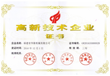 高新（xīn）技術企業證書