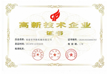 高新（xīn）技術企業證書