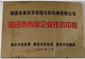 莆田市市級企業（yè）技術中心