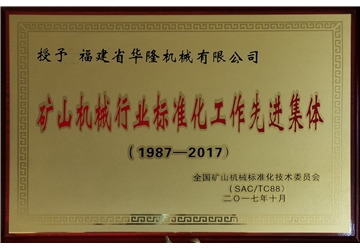 礦山（shān）機械行業標準化工作先進集體