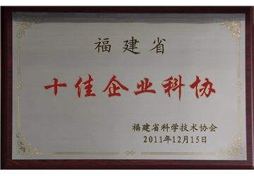 十佳企業科協（xié）