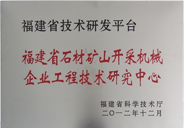 福建省石（shí）材礦山開采機械企業工程技術研究（jiū）中心
