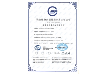 職業健康（kāng）安全管理體係認證證書